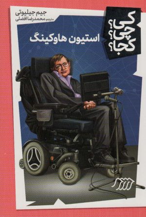 کتاب استیون هاوکینگ | انتشارات فنی ایران نردبان