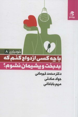 کتاب با چه کسی ازدواج کنم که بدبخت و پشیمان نشوم؟ | انتشارات بهار سبز