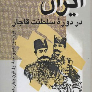 کتاب ایران در دوره سلطنت قاجار | انتشارات علم