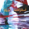 کتاب اسفار کلمه و رویا | انتشارات سیب سرخ