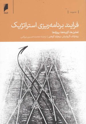 کتاب فرآیند برنامه ریزی استراتژیک | انتشارات دنیای اقتصاد