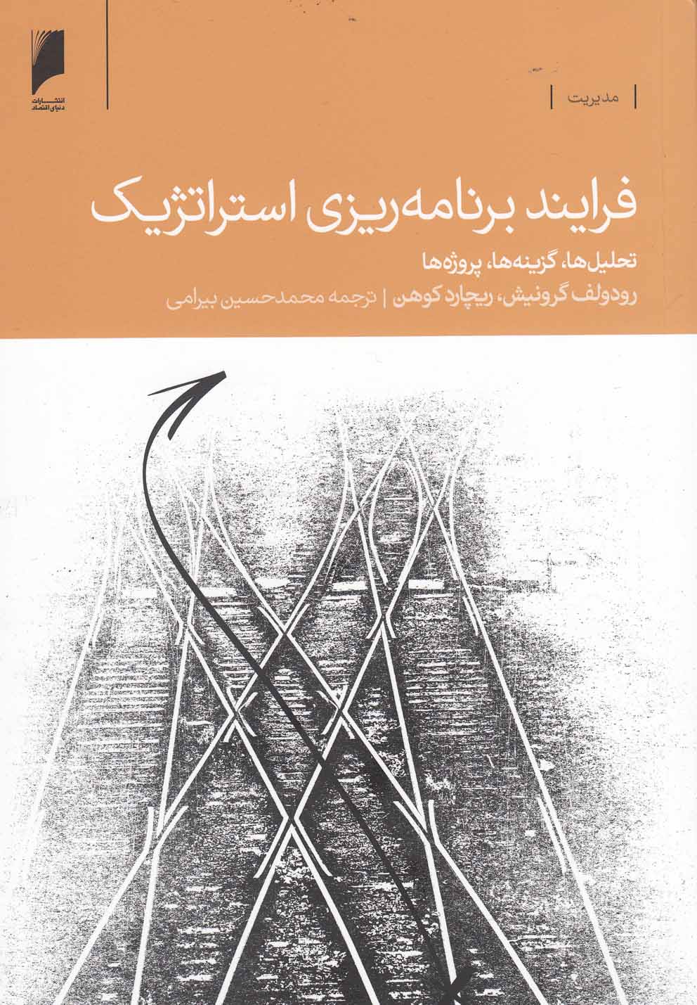 کتاب فرآیند برنامه ریزی استراتژیک | انتشارات دنیای اقتصاد