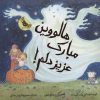 کتاب هالووین مبارک عزیز دلم! | انتشارات زعفران