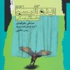 کتاب ایده آلیسم و فلسفه ی صدرایی | انتشارات نگاه معاصر