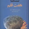کتاب سنگ هفت قلم | انتشارات علم