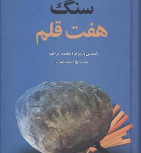 کتاب سنگ هفت قلم | انتشارات علم