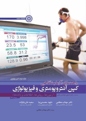 کتاب راهنمای آزمایشگاهی کین آنتروپومتری و فیزیولوژی | انتشارات حتمی