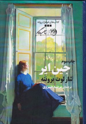 کتاب جین ایر | انتشارات روزگار
