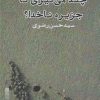 کتاب چند می گیری تا جزیره ناخدا؟ | انتشارات ایجاز