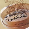 کتاب در حاشیه نقد ادبی | انتشارات سیب سرخ