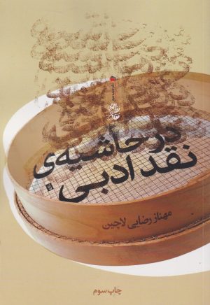 کتاب در حاشیه نقد ادبی | انتشارات سیب سرخ