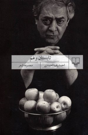 کتاب تابستان و غم | انتشارات نشر چشمه