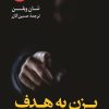 کتاب بزن به هدف | انتشارات کتاب کوله پشتی