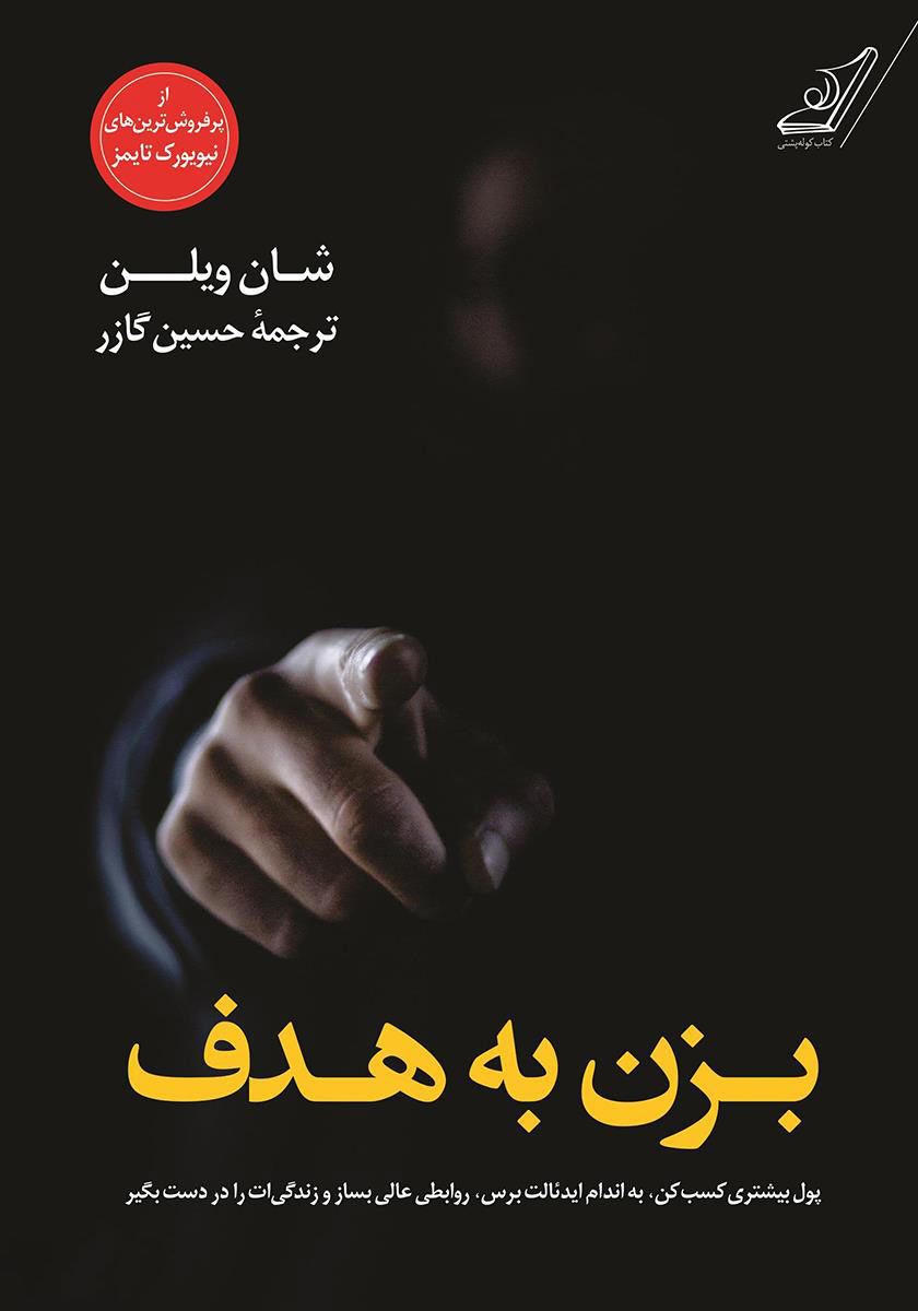 کتاب بزن به هدف | انتشارات کتاب کوله پشتی