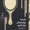 کتاب شما به روان درمانی نیاز ندارید | انتشارات نشر چشمه