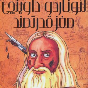 کتاب لئوناردو داوینچی مغز قدرتمند | انتشارات پیدایش