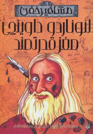 کتاب لئوناردو داوینچی مغز قدرتمند | انتشارات پیدایش