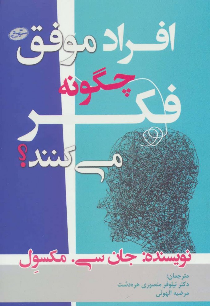 کتاب افراد موفق چگونه فکر می کنند؟ | انتشارات سایه گستر