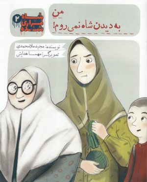 کتاب شاه فراری شده (2) من به دیدن شاه نمی روم | انتشارات به نشر