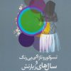کتاب تسوکورو تازاکی بی رنگ و سال های زیارتش | انتشارات کتاب کوله پشتی