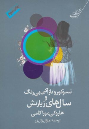 کتاب تسوکورو تازاکی بی رنگ و سال های زیارتش | انتشارات کتاب کوله پشتی