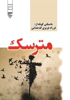 کتاب مترسک | انتشارات گیوا