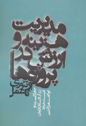 کتاب مدیریت هزینه و ارزش در پروژه ها | انتشارات روزنه