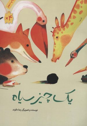 کتاب یک چیز سیاه | انتشارات فاطمی