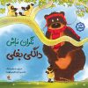 کتاب نگران نباش داگلی بغلی | انتشارات میچکا