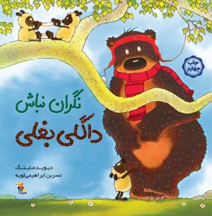 کتاب نگران نباش داگلی بغلی | انتشارات میچکا