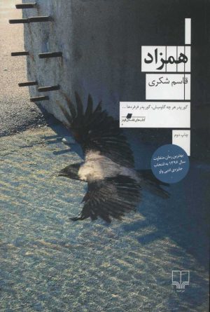 کتاب همزاد | انتشارات نشر چشمه