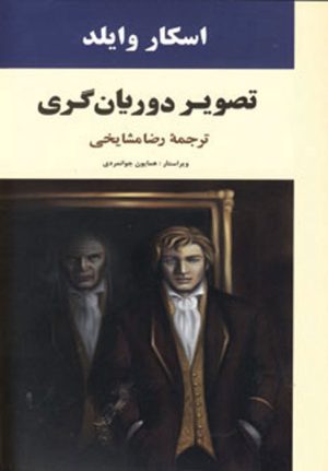 کتاب تصویر دوریان گری | انتشارات جامی مصدق