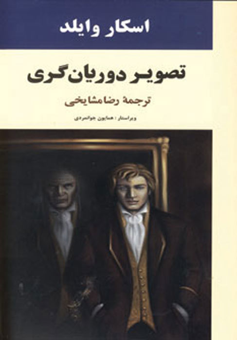 کتاب تصویر دوریان گری | انتشارات جامی مصدق