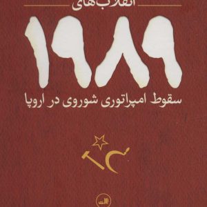 کتاب انقلاب های 1989 | انتشارات نشر ثالث