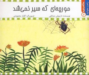 کتاب مورچه‌ ای‌ که‌ سیر‌ نمی‌ شد | انتشارات نیستان