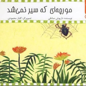 کتاب مورچه‌ ای‌ که‌ سیر‌ نمی‌ شد | انتشارات نیستان