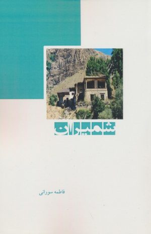 کتاب شمیران | انتشارات ابریشمی