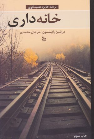 کتاب خانه داری | انتشارات نشر چلچله