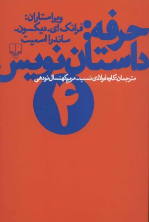 کتاب حرفه:داستان نویس (4) | انتشارات نشر چشمه