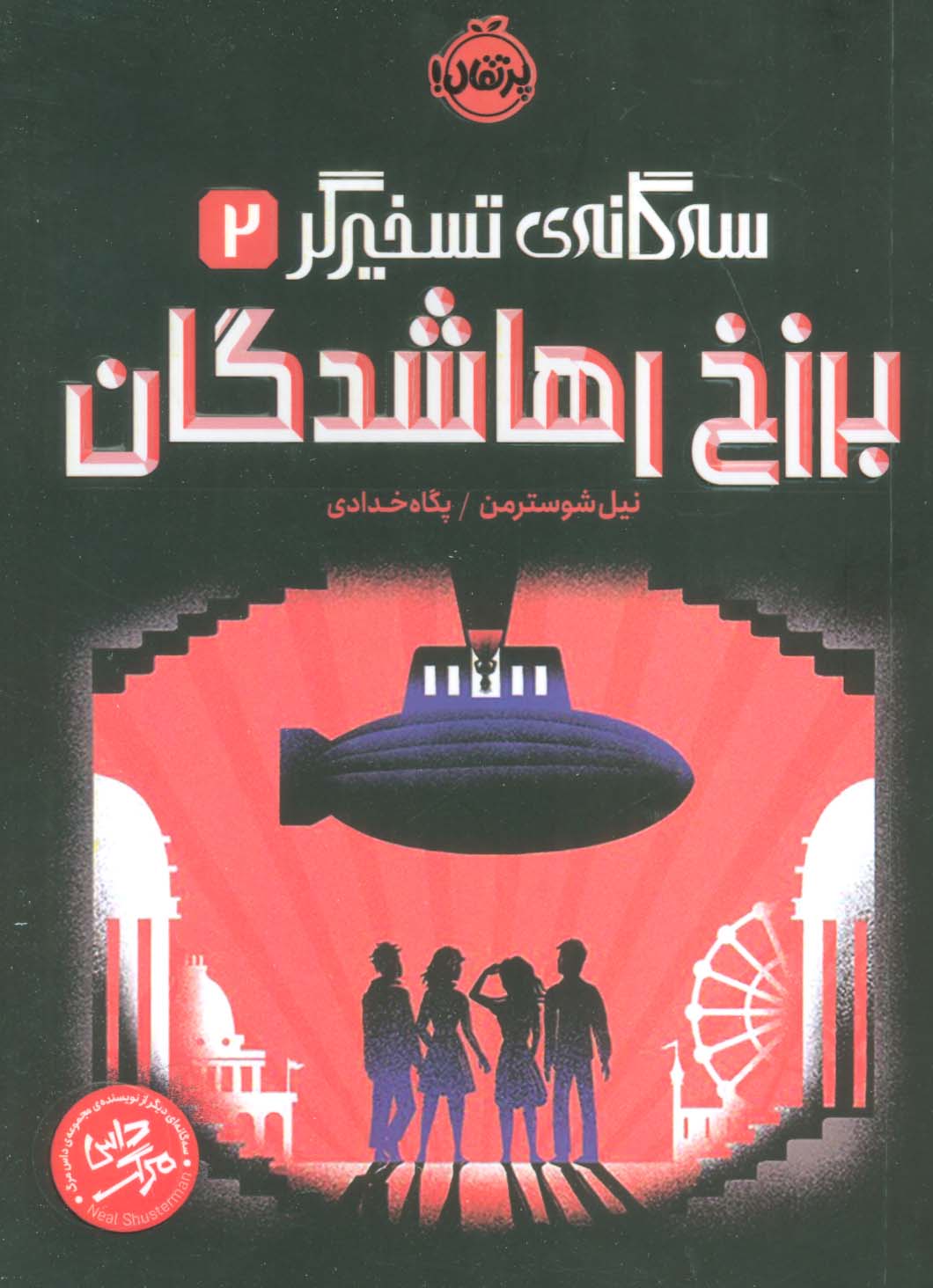 کتاب برزخ رهاشدگان | انتشارات پرتقال