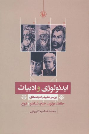 کتاب ایدئولوژی و ادبیات | انتشارات مروارید