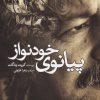 کتاب پیانوی خودنواز | انتشارات سبزان