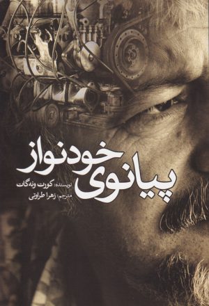 کتاب پیانوی خودنواز | انتشارات سبزان