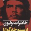 کتاب خاطرات بولیوی | انتشارات نگاه