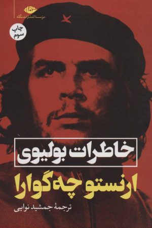 کتاب خاطرات بولیوی | انتشارات نگاه
