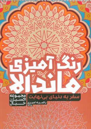 کتاب رنگ آمیزی ماندالا: سفر به دنیای بی نهایت (کد 1265) | انتشارات حتمی