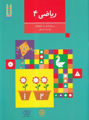 کتاب ریاضی 4 | انتشارات فنی ایران نردبان
