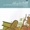 کتاب اقتصاد سیاسی ایران | انتشارات دنیای اقتصاد