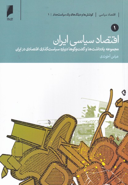 کتاب اقتصاد سیاسی ایران | انتشارات دنیای اقتصاد