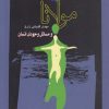 کتاب مولانا و مسائل وجودی انسان | انتشارات نگاه معاصر